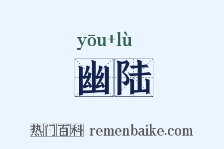 幽陆是什么意思的图片